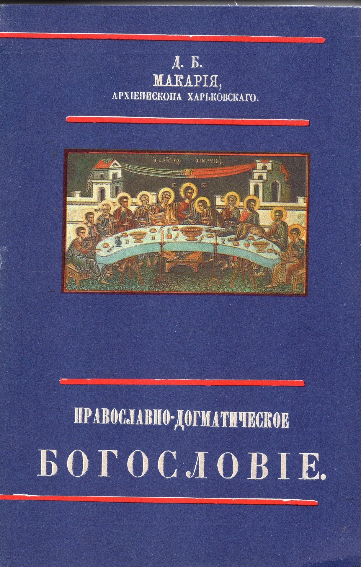 Православное Догматическое Богословие (в 2-х томах)