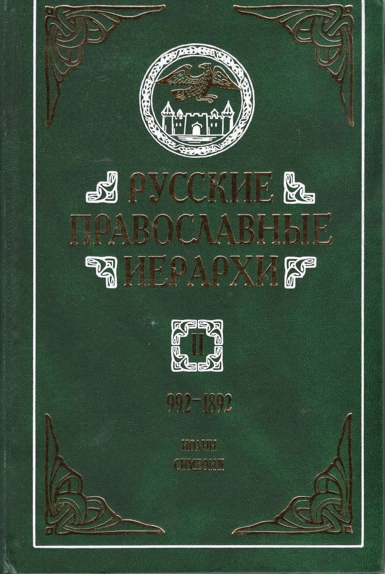 Русские Православные иерархи (992 - 1892) (в 3-и томах)