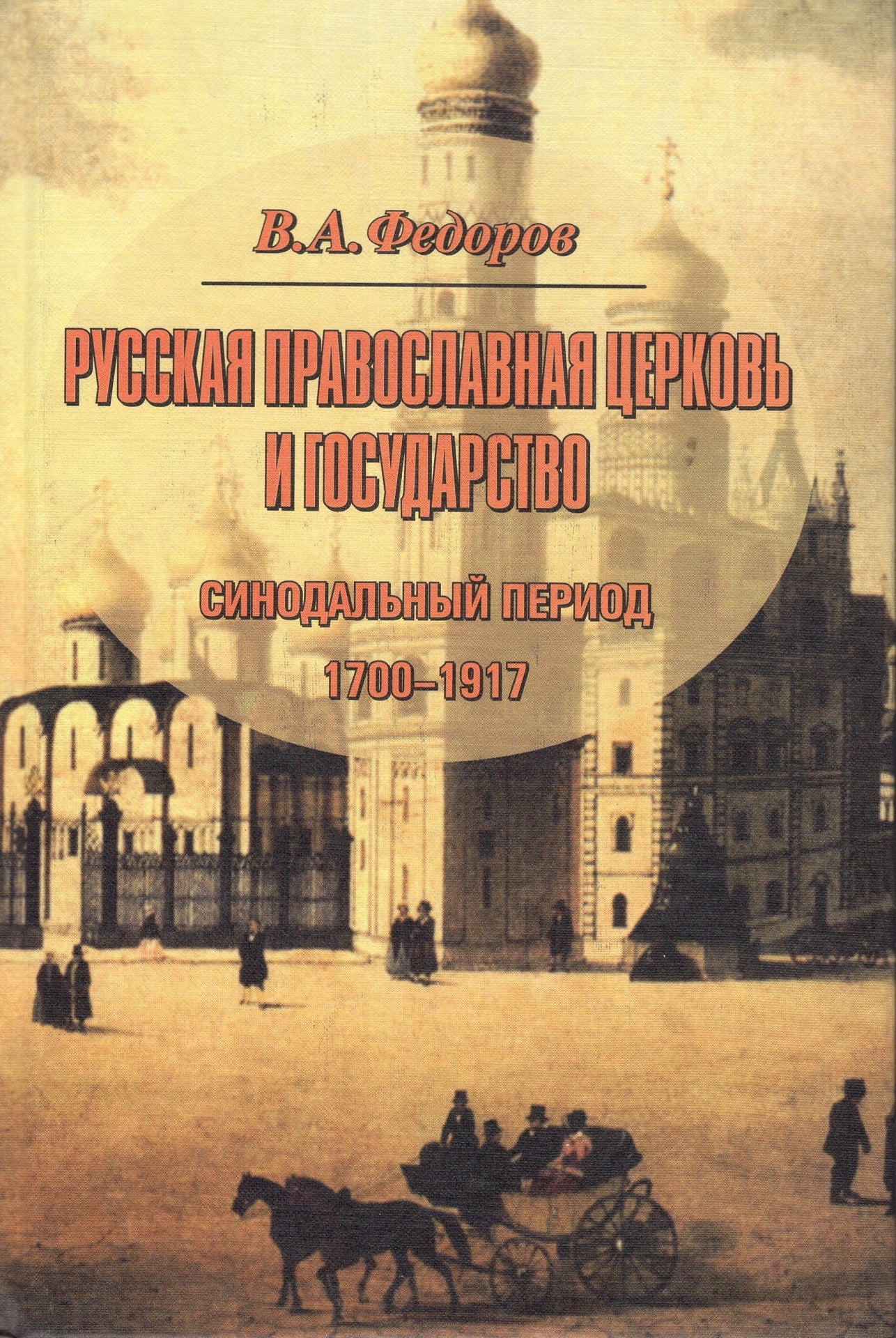 Русская Православная Церковь и государство
