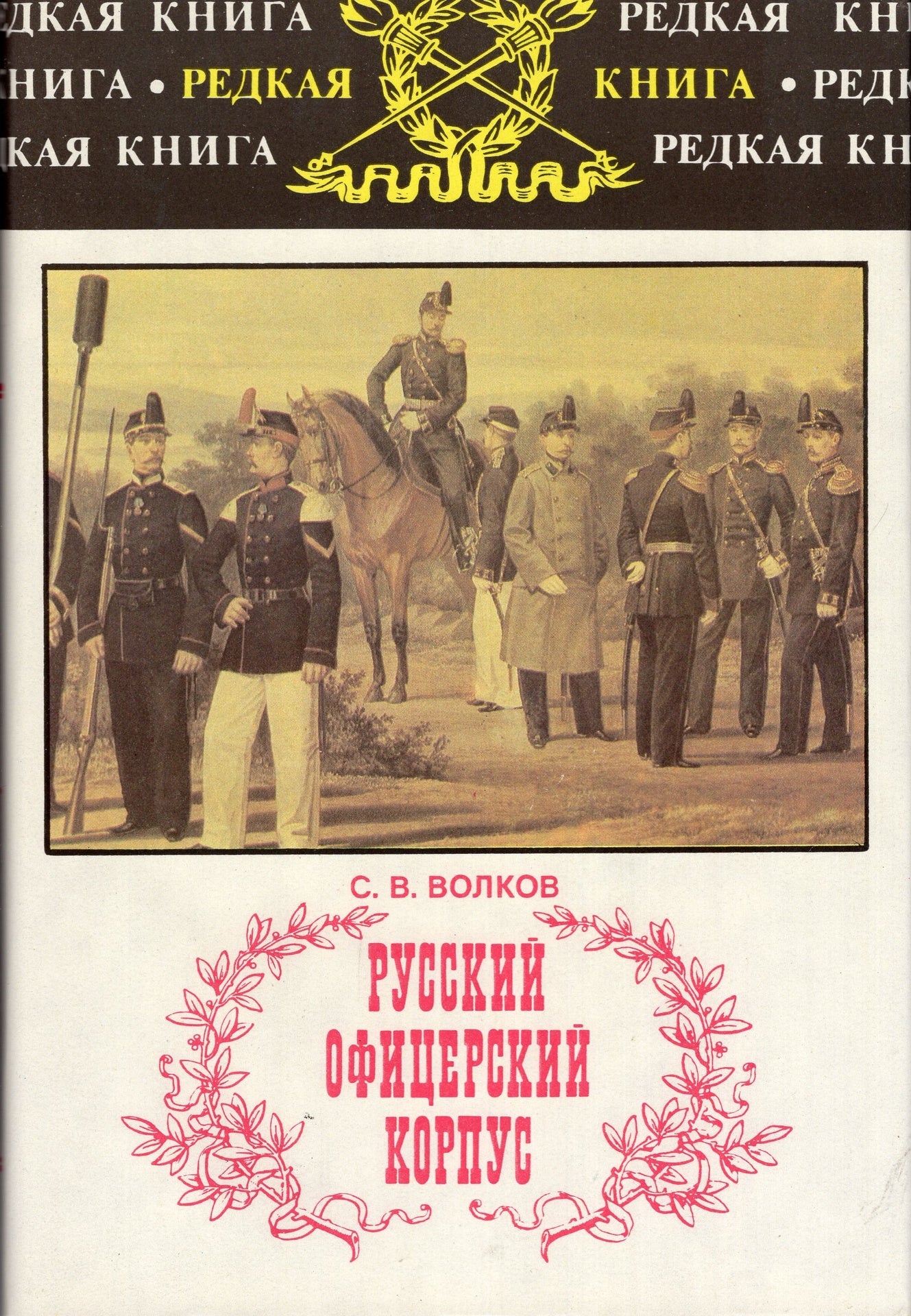 Русский офицерский корпус