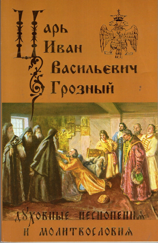 Царь Иван Васильевич Грозный - Духовные песнопения и молитвословия