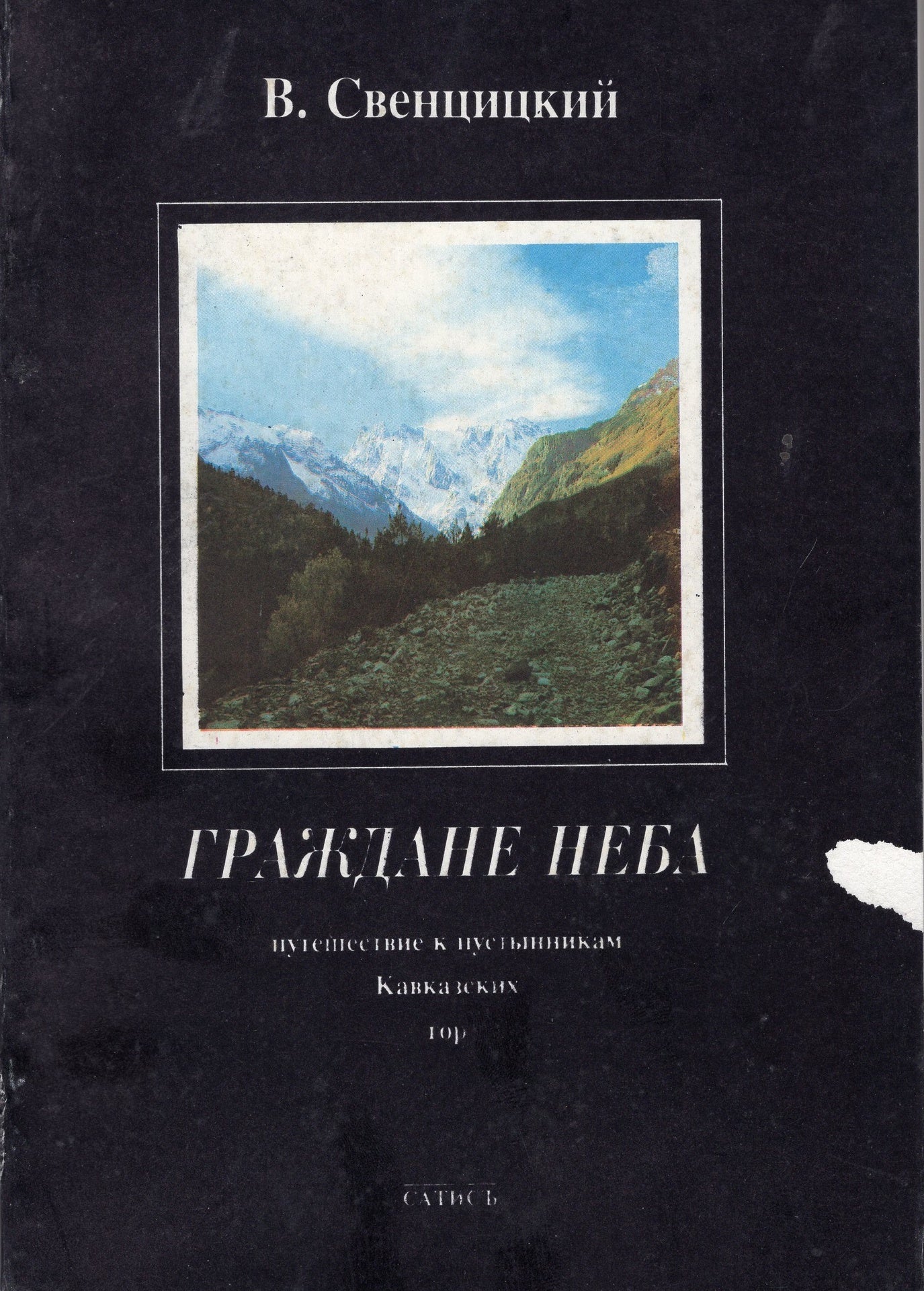 Граждане неба: путеводитель к пустынникам Кавказких гор