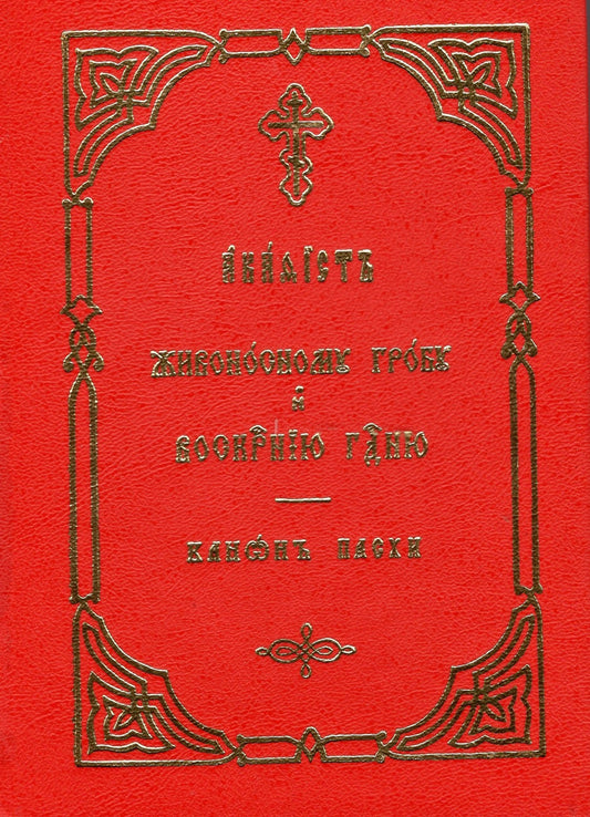 Акафист Живоносному Гробу и Воскресению Господню