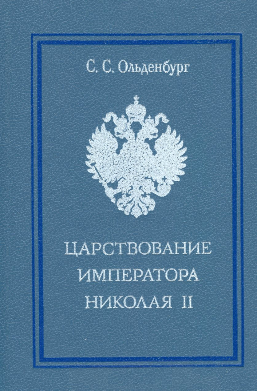 Царствование императора Николая II