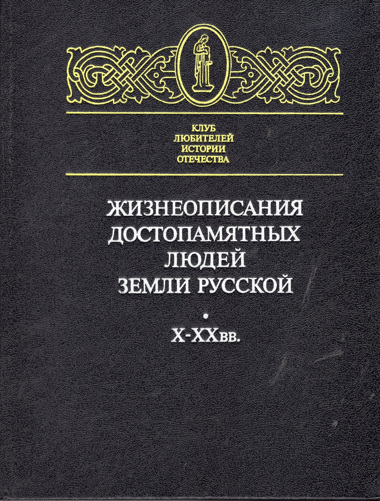 Жизнеописания достопамятных людей земли Русской Х-ХХ вв.