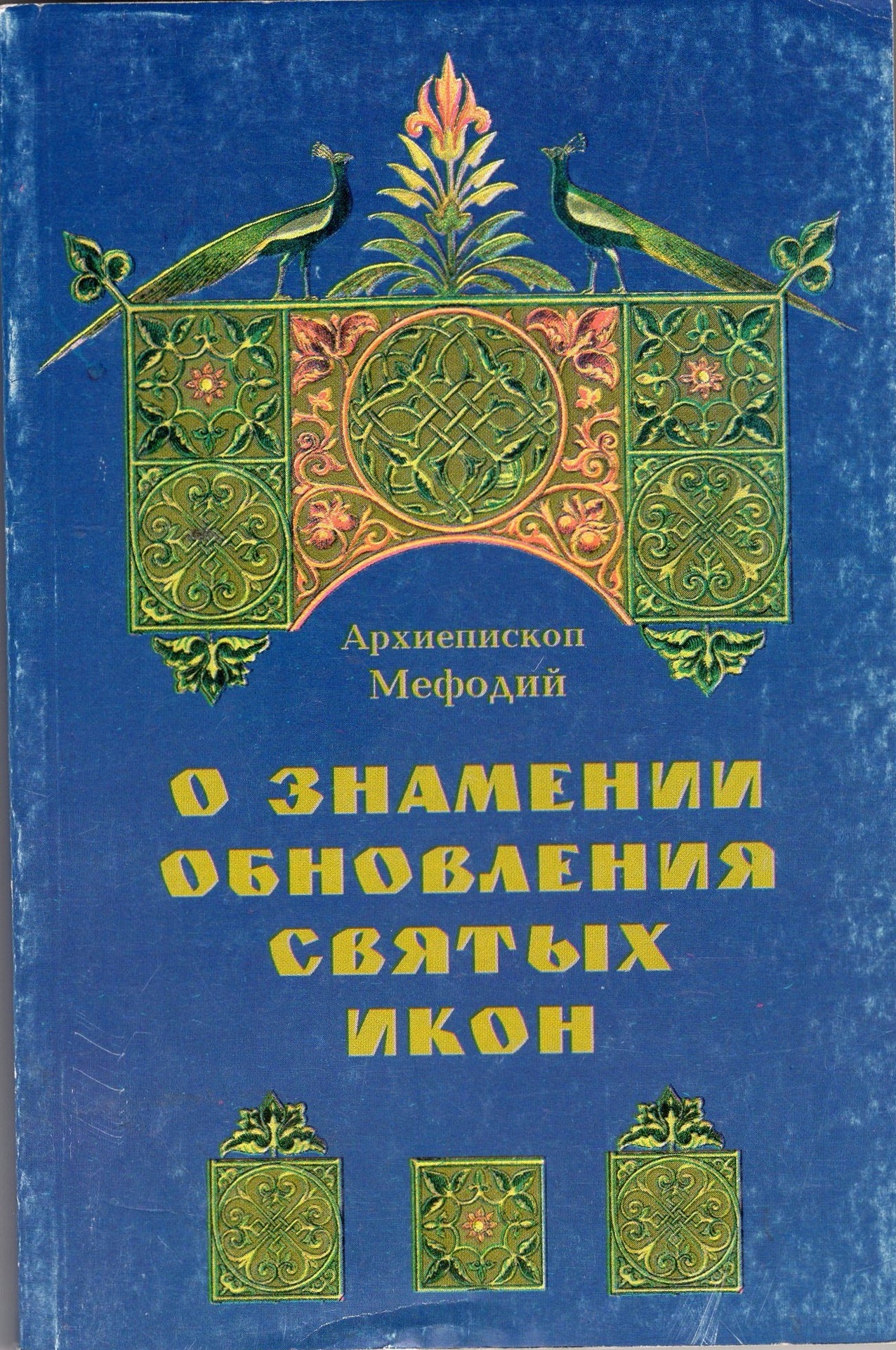 О знамении обновления святых икон