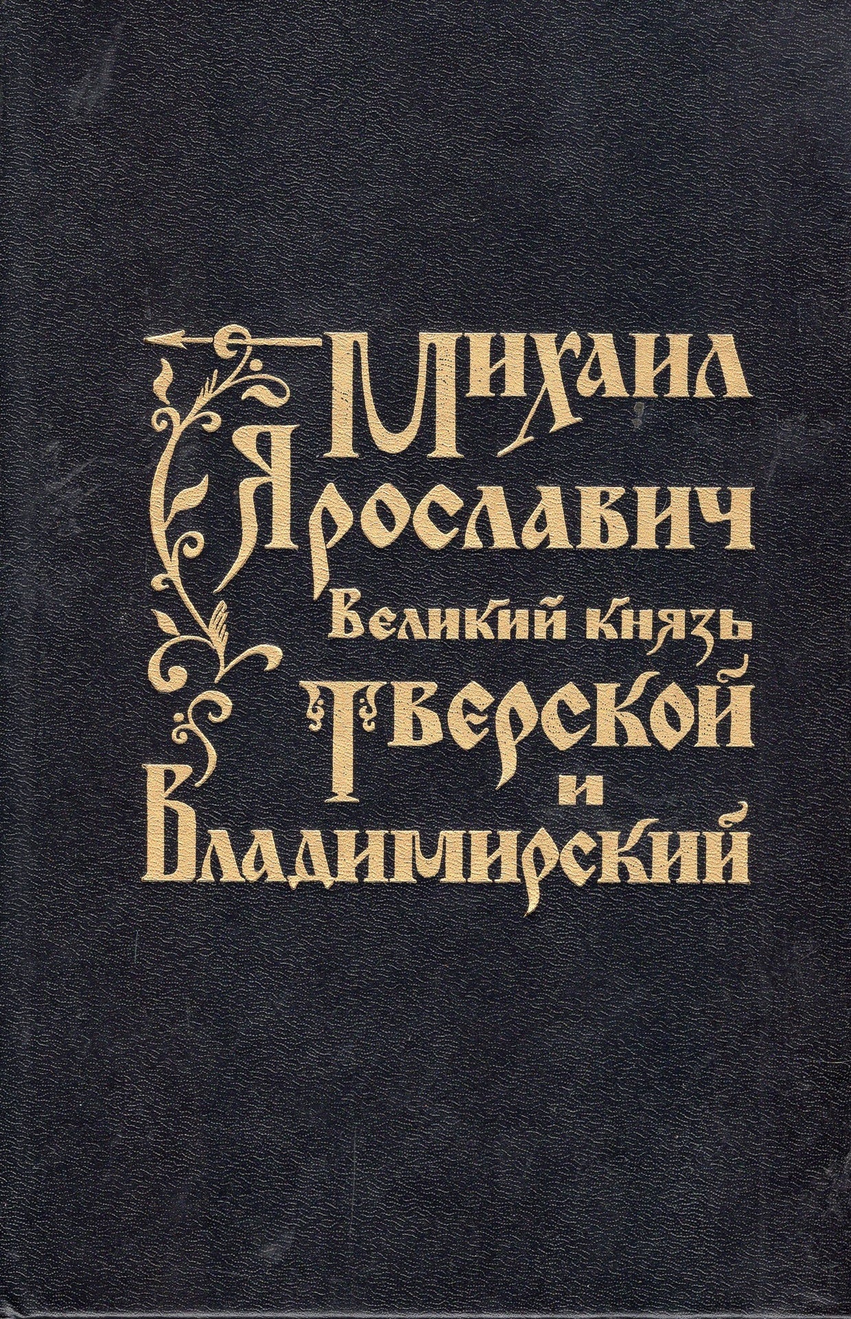 Михаил Ярославич Великий князь Тверской и Владимирский