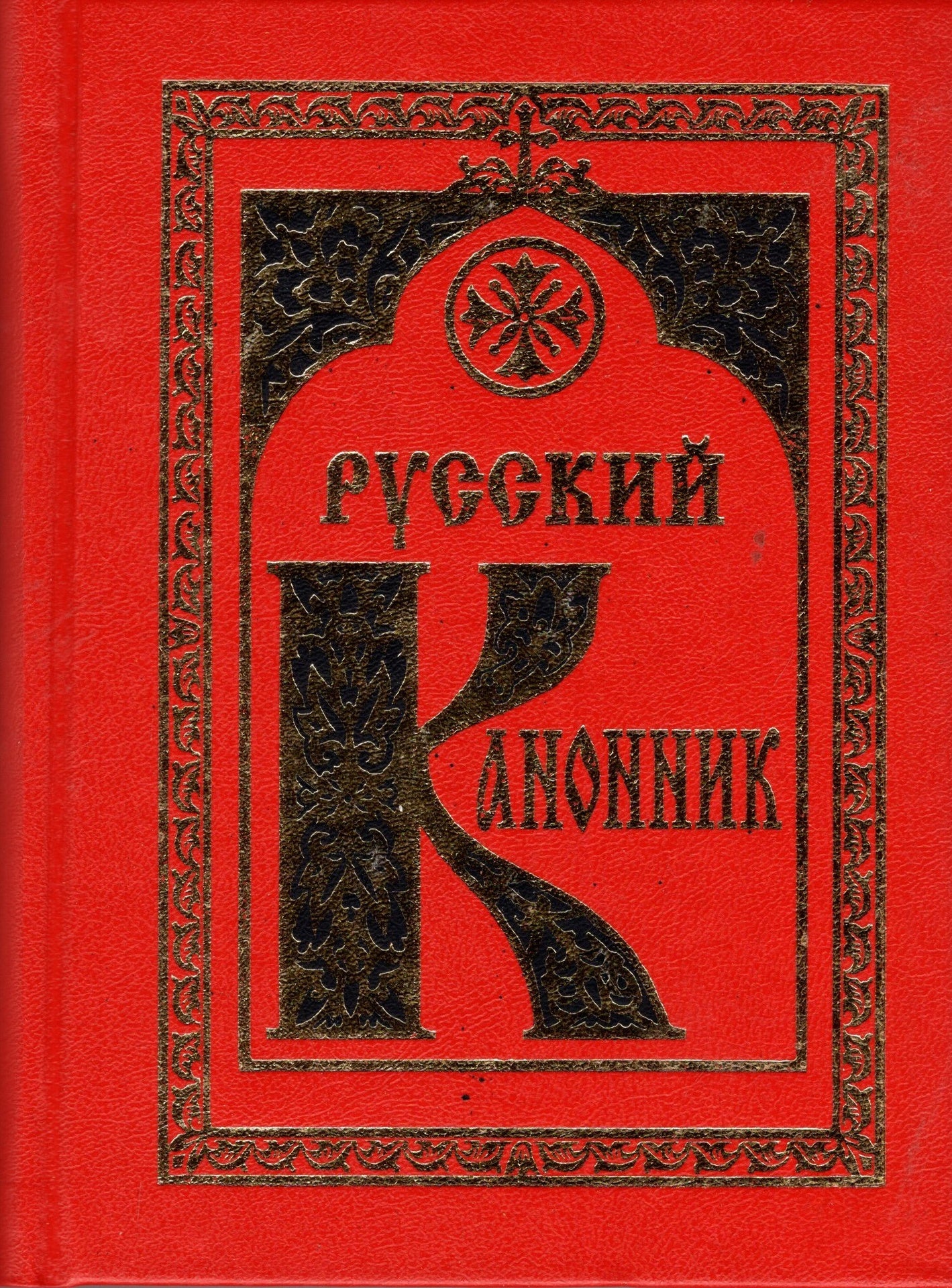 Русский канонник (в 4 томах)