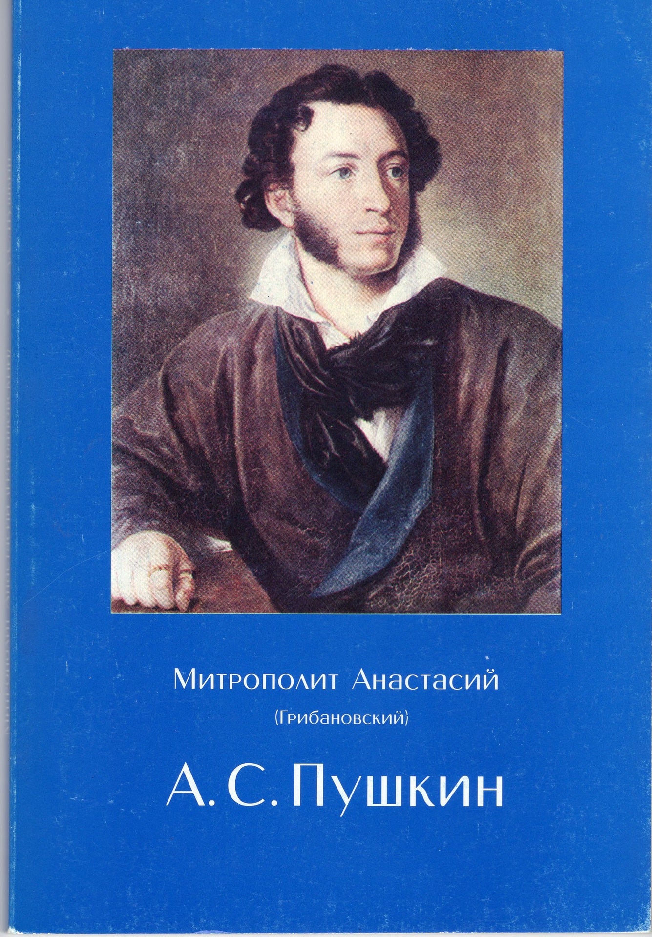 Пушкин в его отношении к религии и Православной Церкви