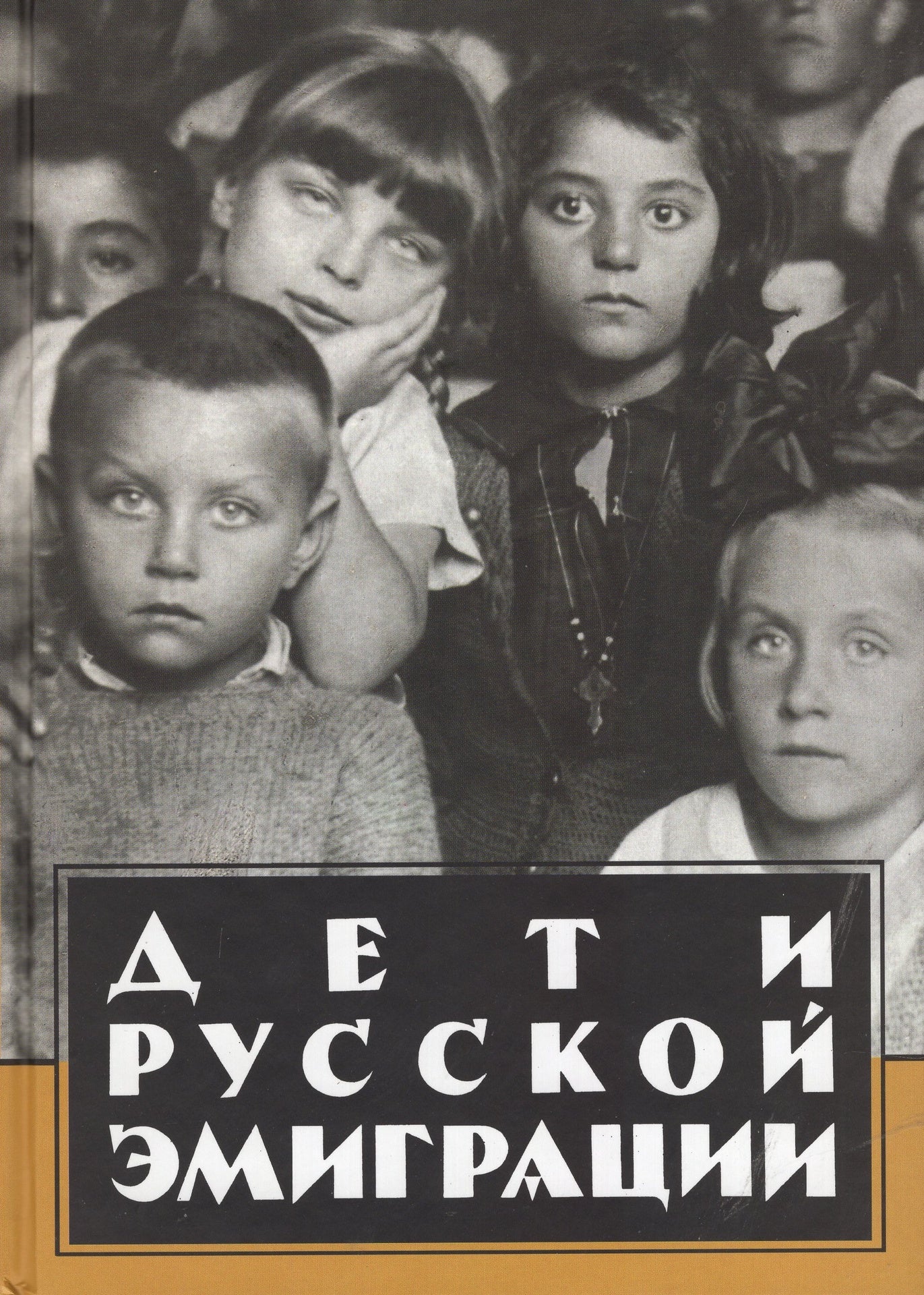 Дети русской эмиграции