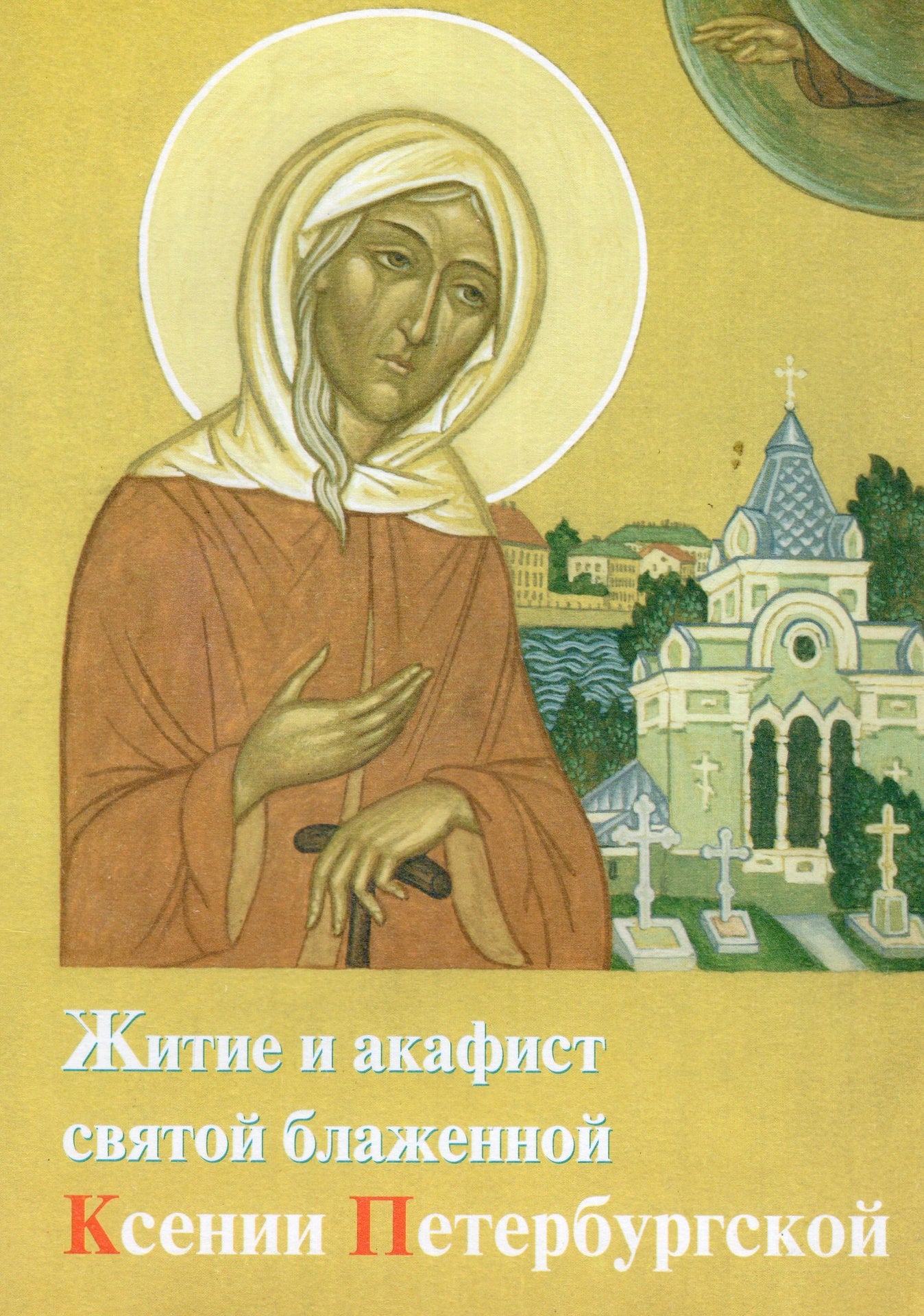 Житие и акафист святой блаженной Ксении Петербургской