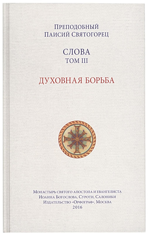 Слова. Том III. Духовная борьба.