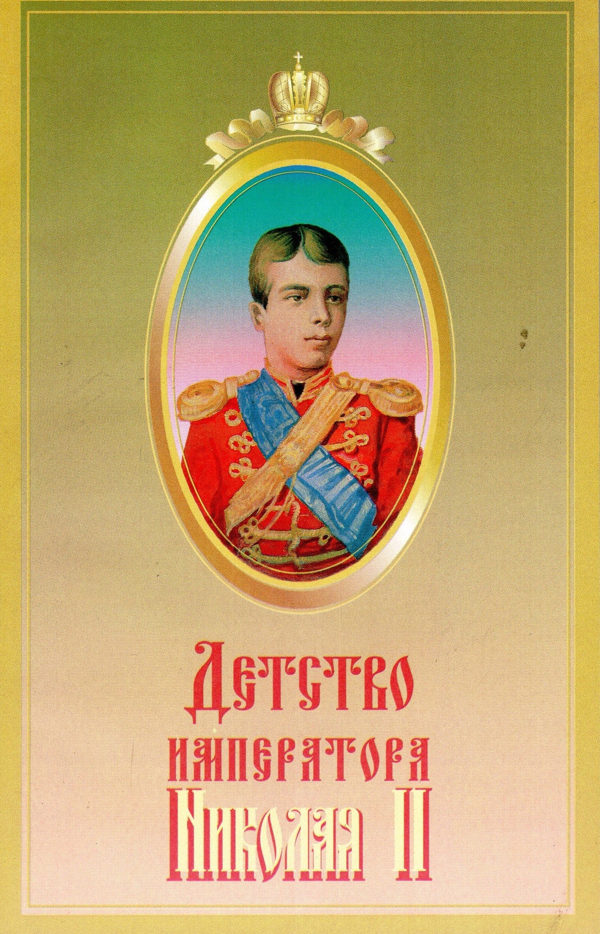 Детство императора Николая II