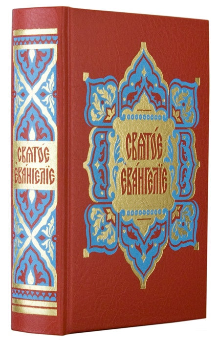 Святое Евангелие на церковно-славянском языке. Требное