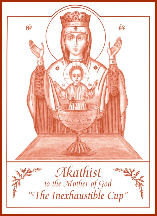 Akathist to the Mother of God "The Inexhaustible Cup"