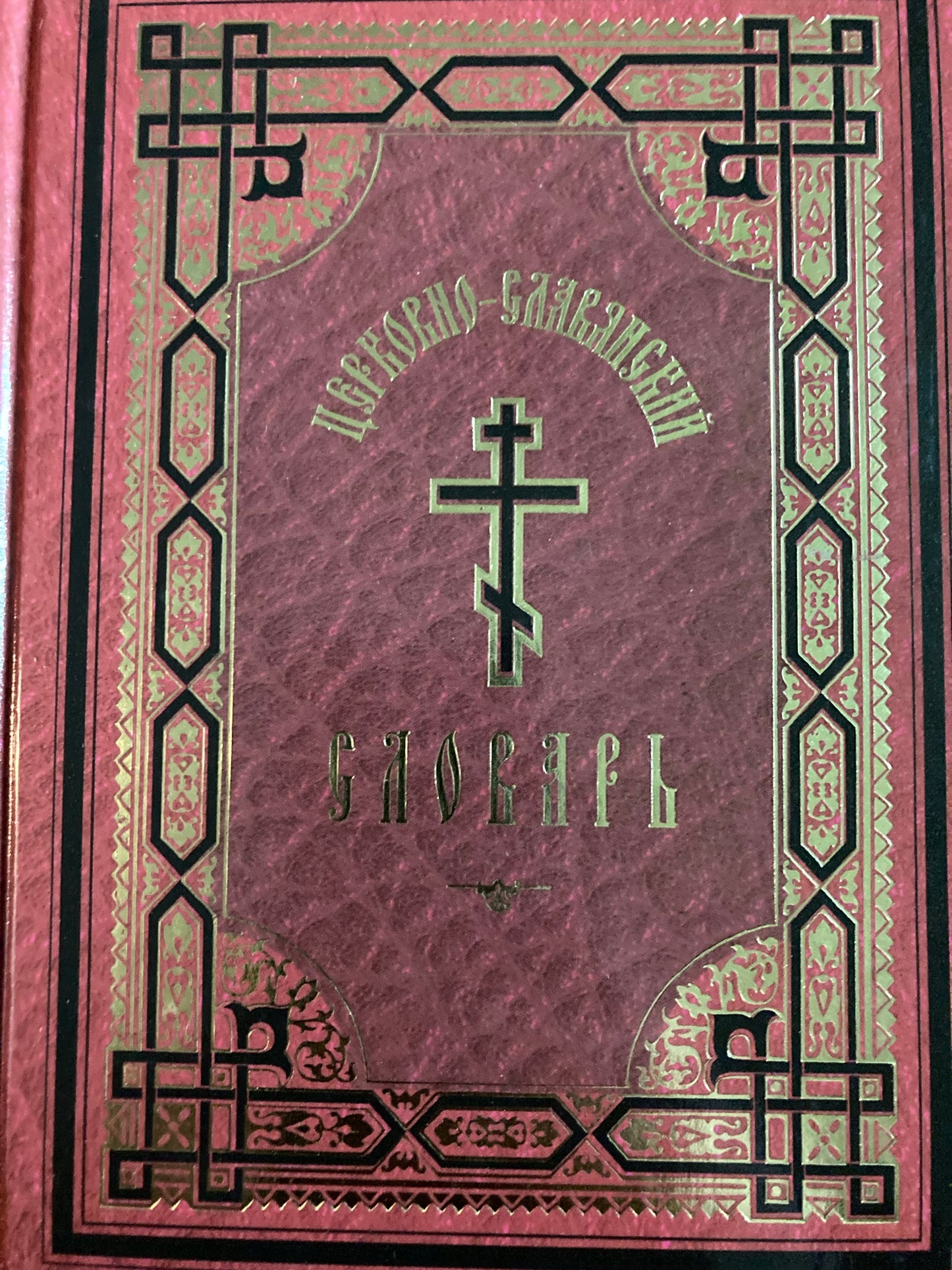 Церковно-славянский словар