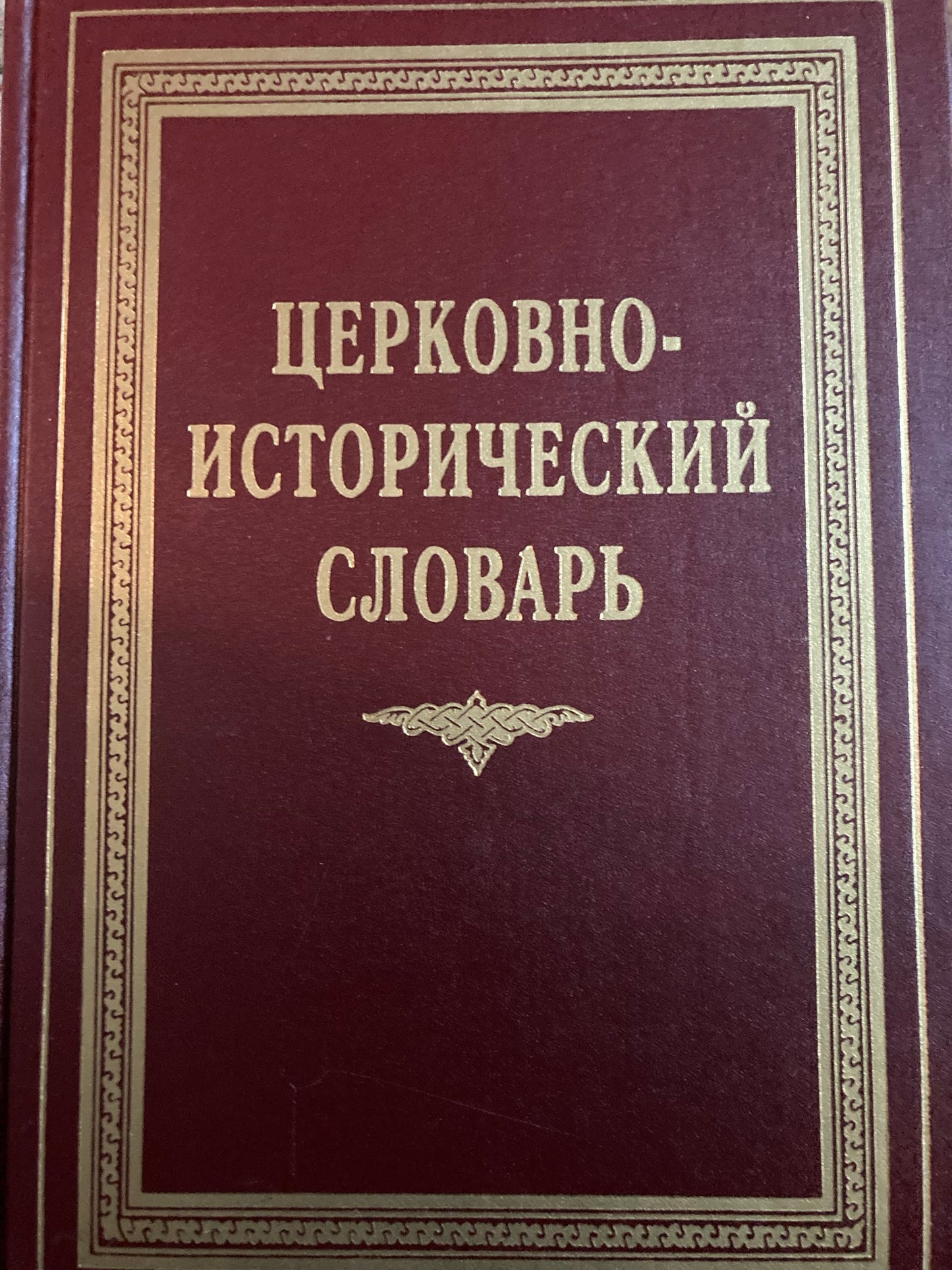 Церковно-исторический словарь