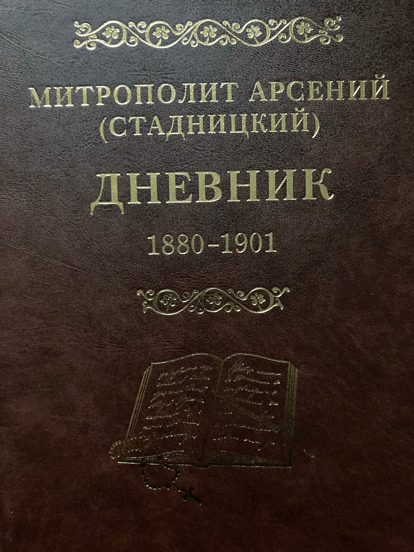 Дневник 1880 - 1901