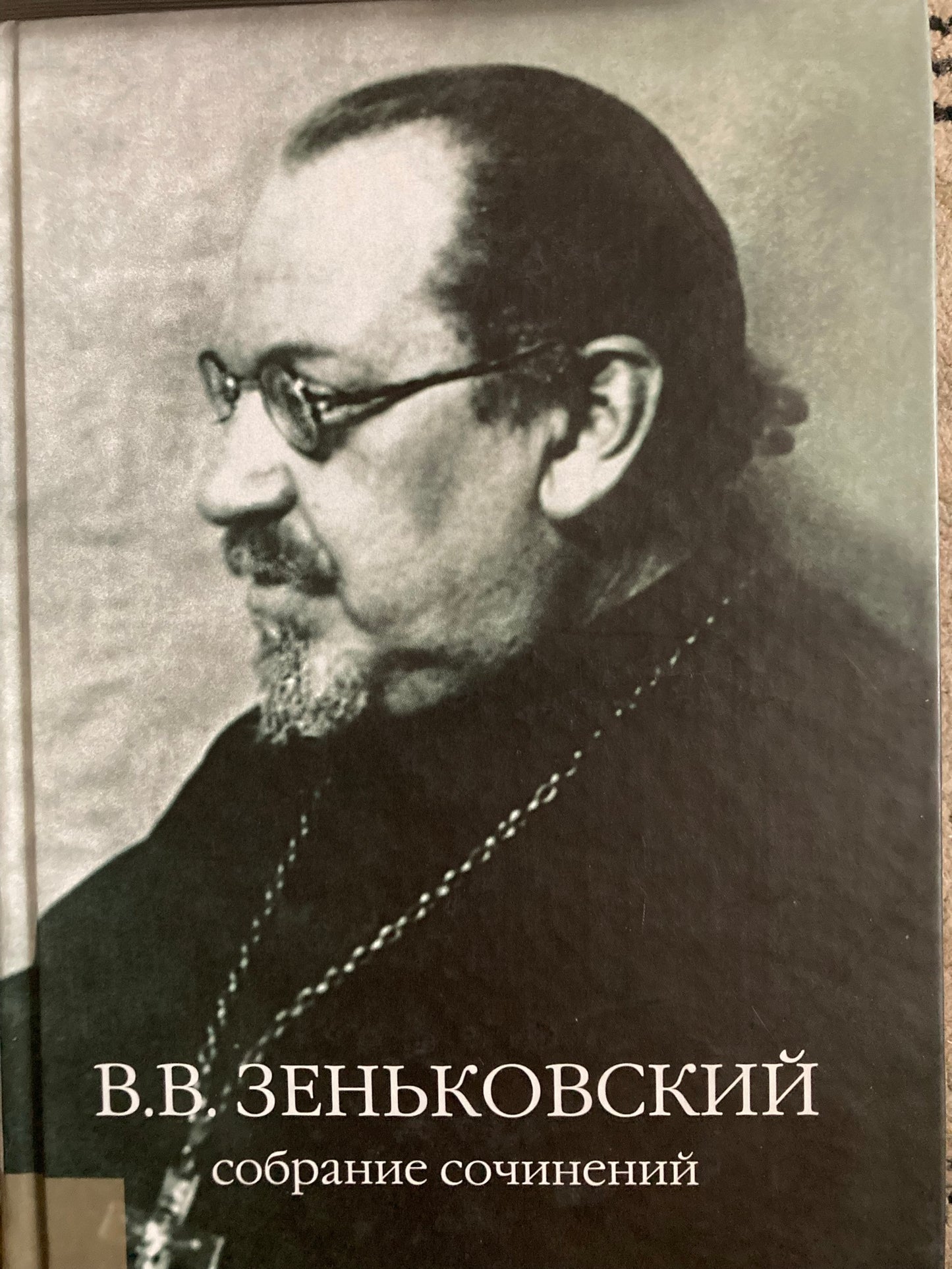 Собрание сочинений В.В. Зеньковского