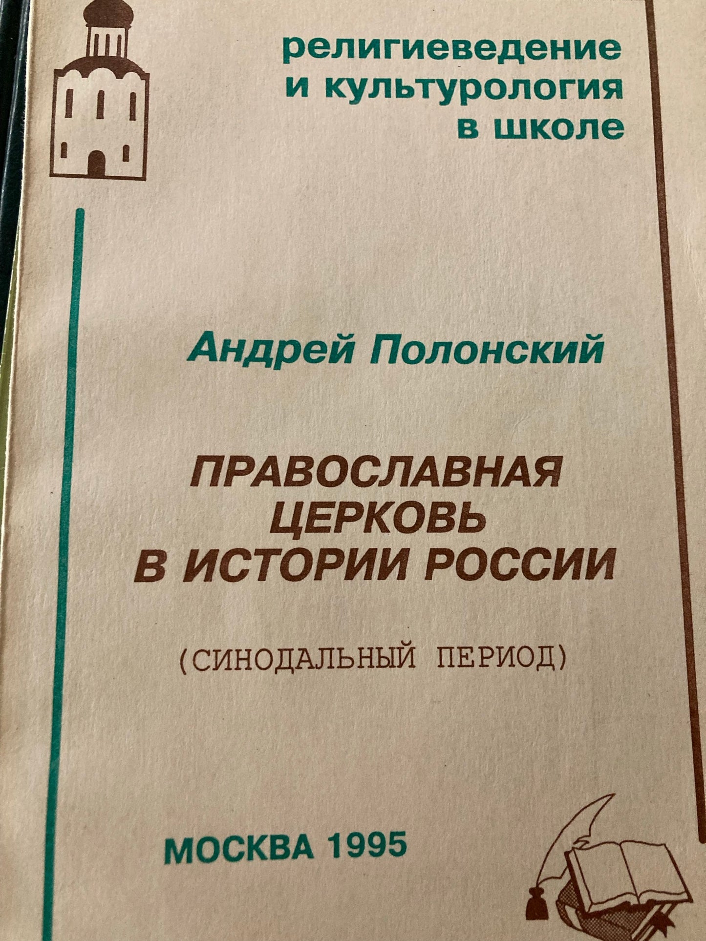 [used] Православная Церковь в истории России