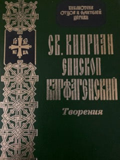 Св. Киприан, Епископ Карфагенский - Творения