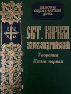 Свт. Кирилл Александрийский - Творения (в 3-х томах)