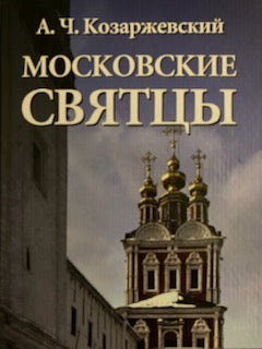 Московские Святцы
