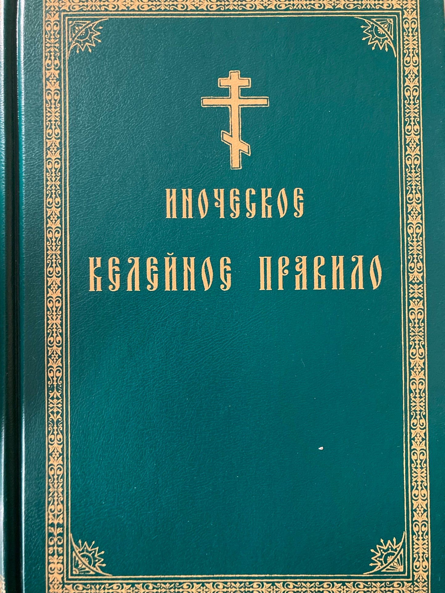 Иноческое келейное правило