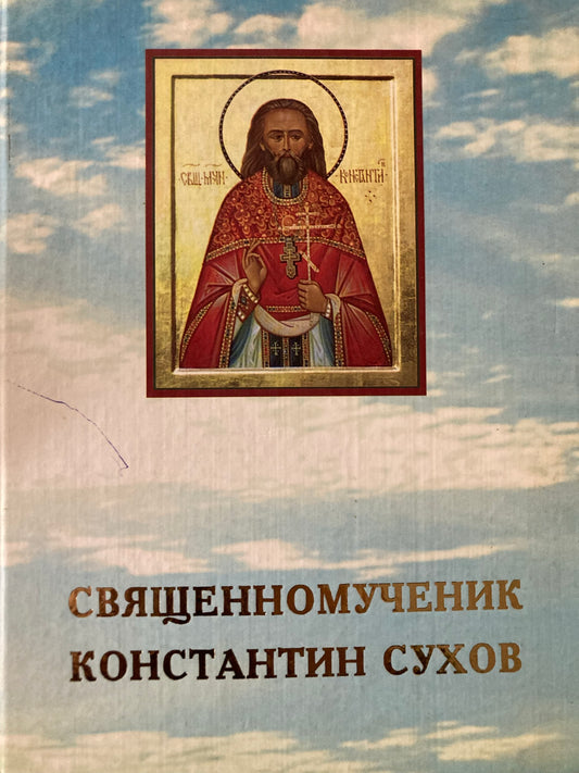 Священномученик Константин Сухов