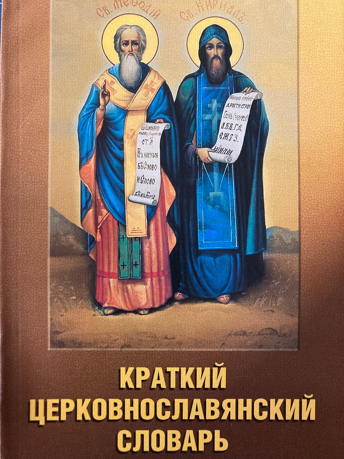 Краткий Церковнославянский словарь