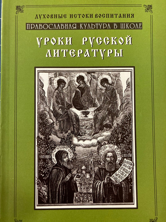 Уроки Русской Литературы