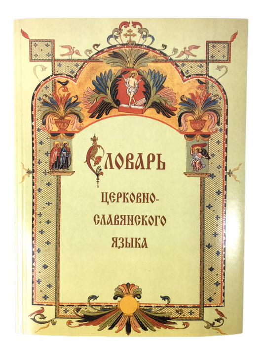Церковно-славянский словарь (мягкий)
