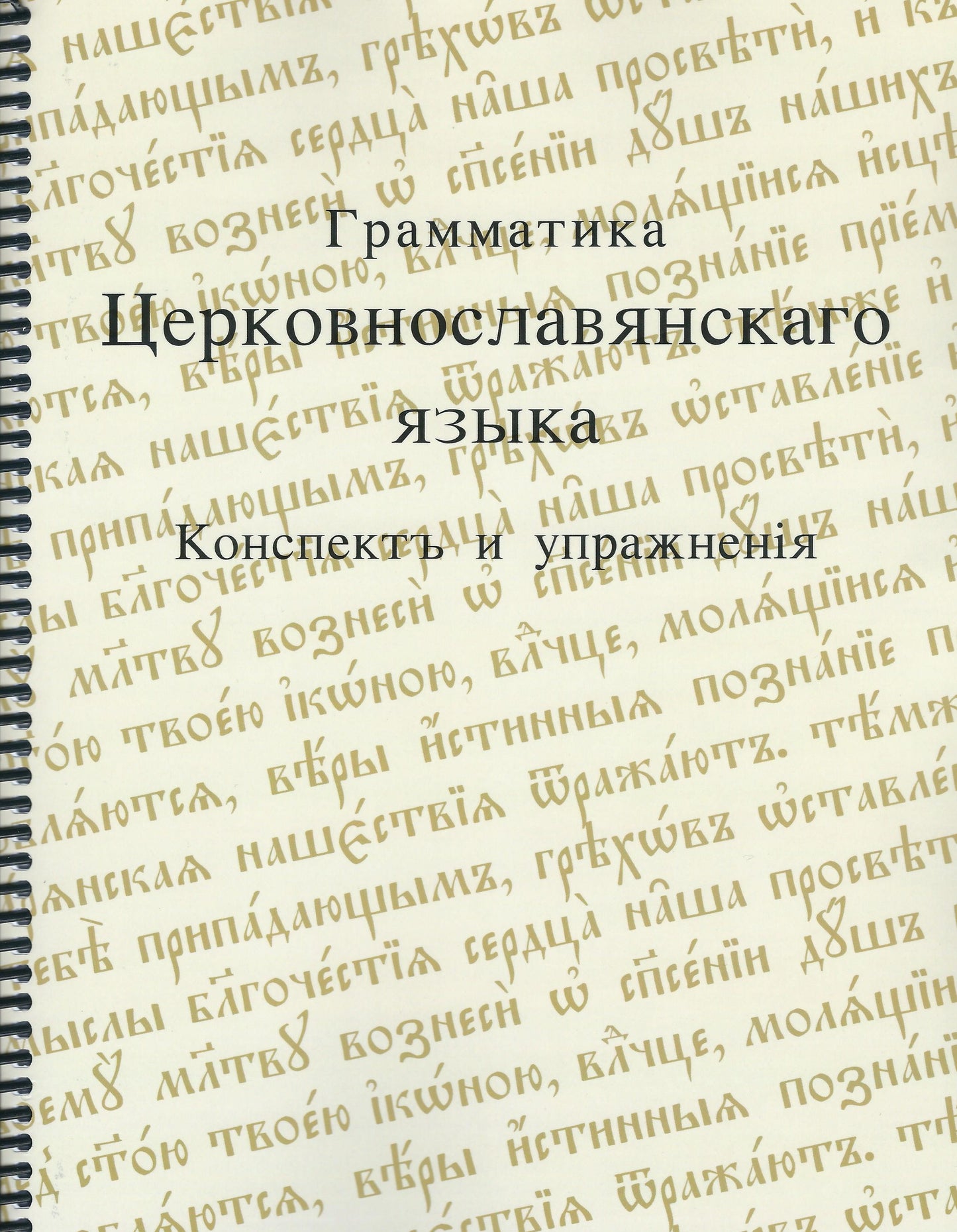 Грамматика церковнославянского языка - конспект и упражнения