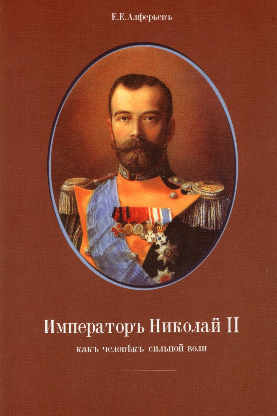 Император Николай II - Как человек сильной воли