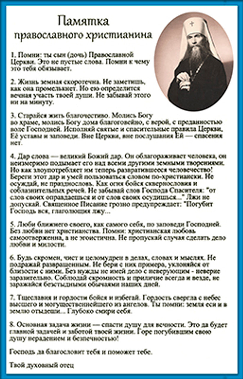 Instructions to an Orthodox Christian (Russian) Made-To-Order Print
