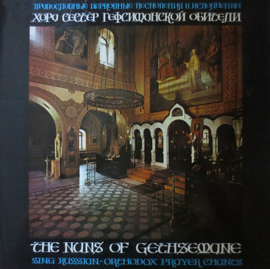 [Rare] The Nuns Of Gethsemane – Sing Russian-Orthodox Prayer Chants