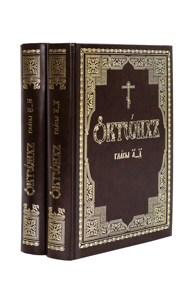 Октоих на церковно-славянском языке (в 2 томах)