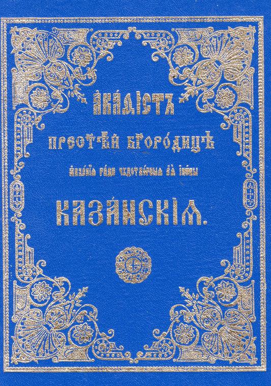 Акафист Пресвятей Богородице явления ради чудотворная ея иконы Казанския