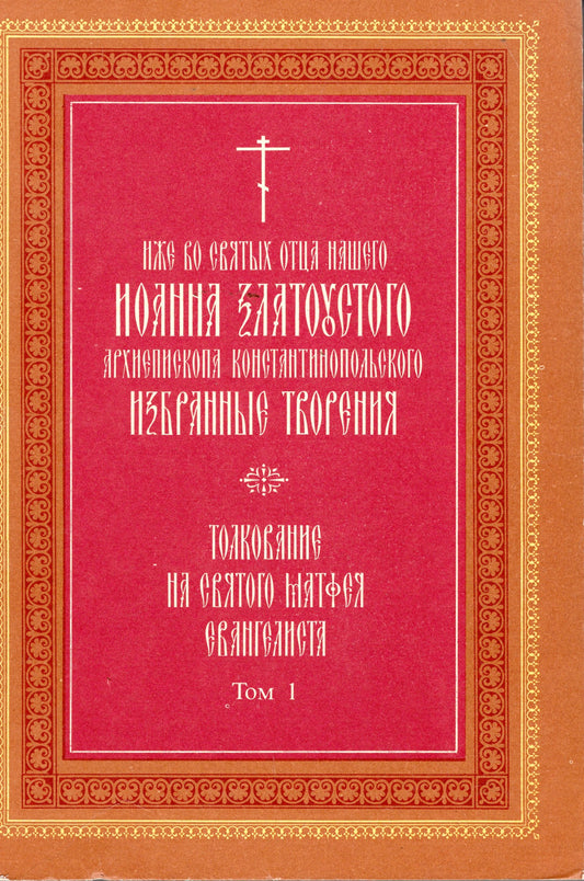 Толкование на Святого Матфея Евангелиста (в двух томах)