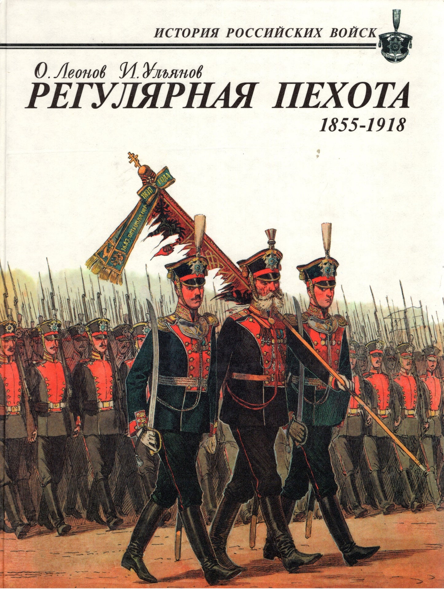Регулярная пехота 1855-1918