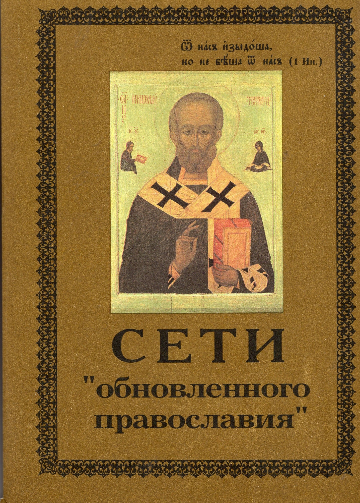 Сети обновленного православия