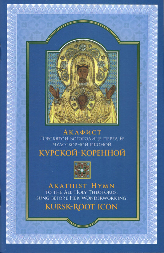 Akathist Hymn to the Wonderworking Kursk-Root Icon (Bilingual)