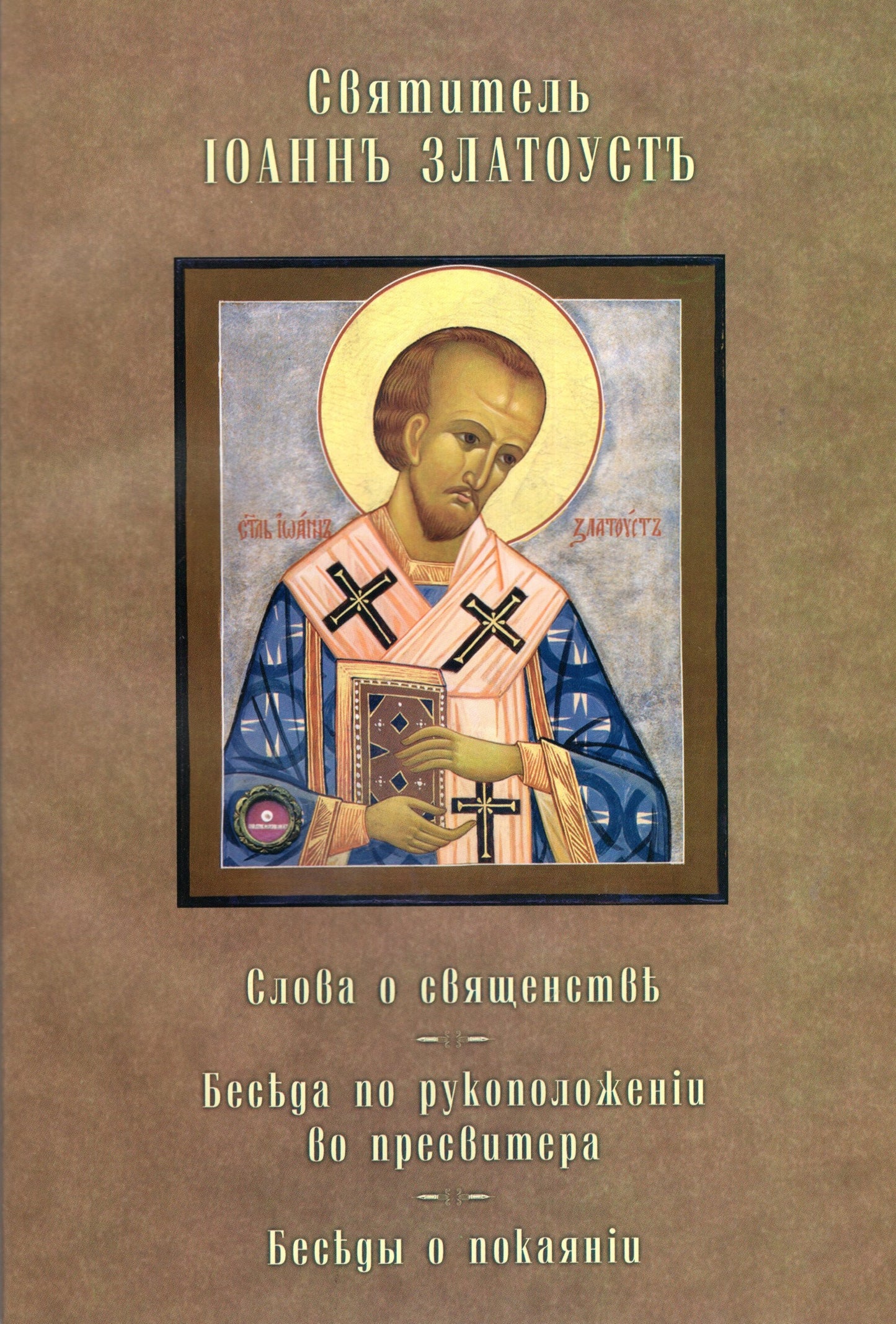 Св. Иоанн Златоуст - избранныя сочинения