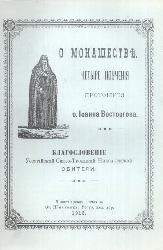О монашестве Четьире поучения протоиерея о. Иоанна Восторгова