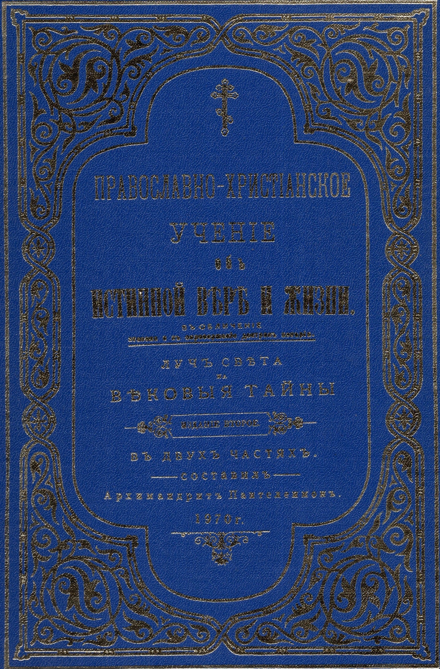 Православно-христианское учение об истинной вере и жизни - въ двухъ частяхъ - часть первая
