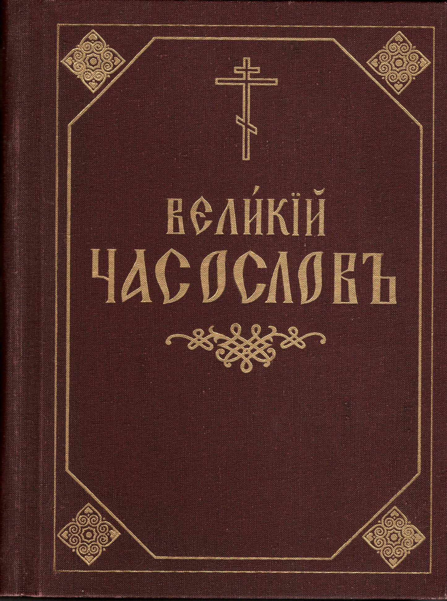 Великий Часослов