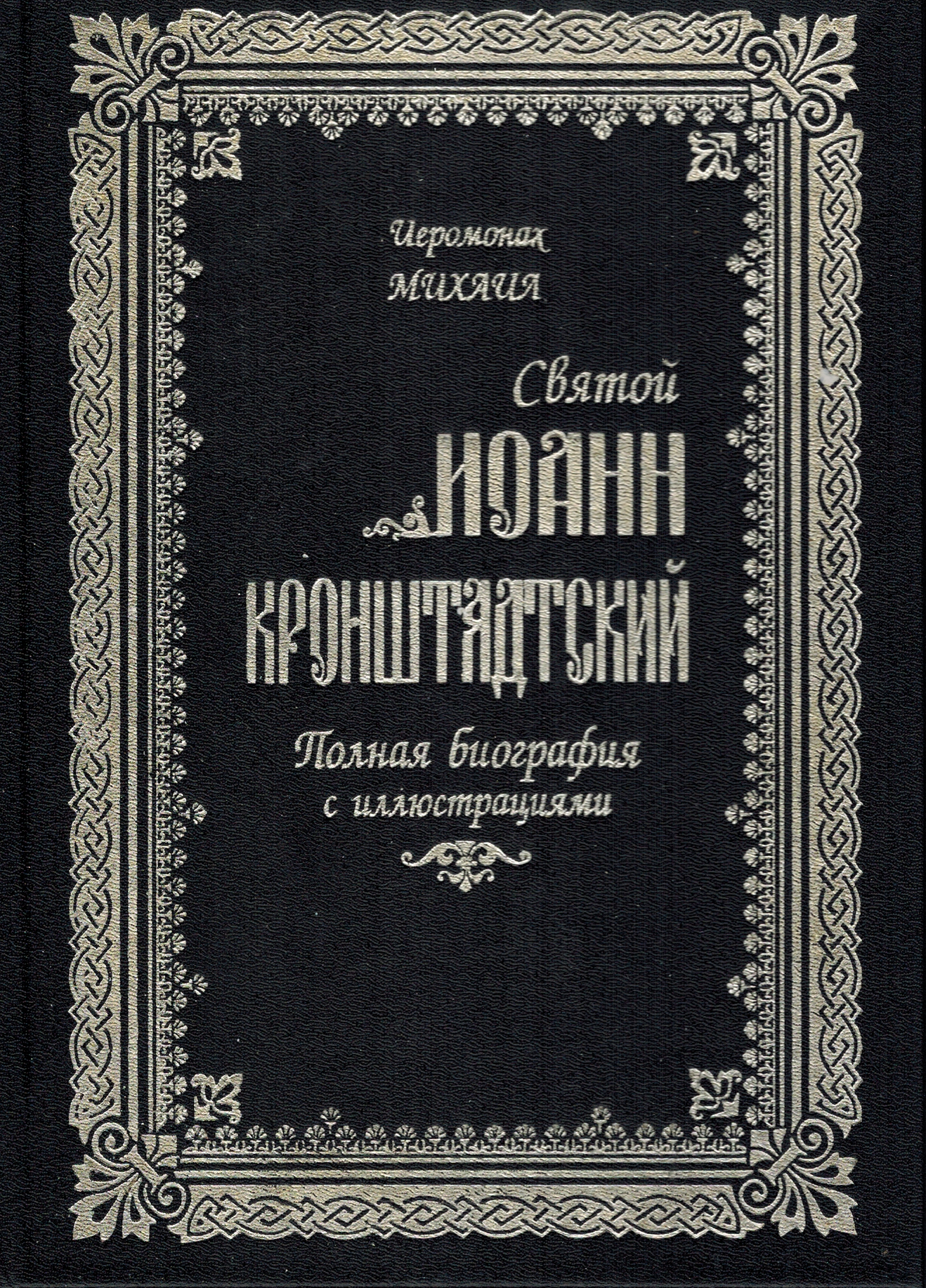 Святой Иоанн Кронштадтский: Полная биография с иллюстрациями