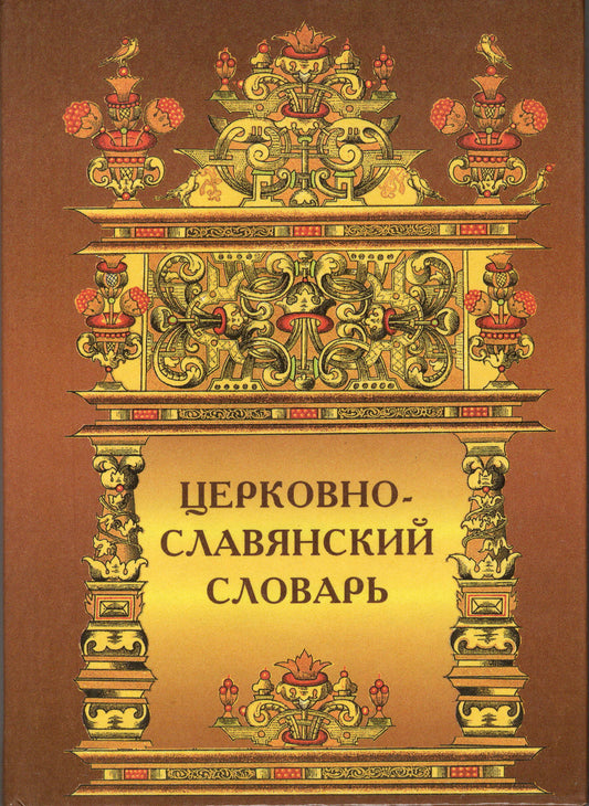 Церковно-славянский словарь