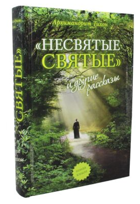 «Несвятые святые» и другие рассказы