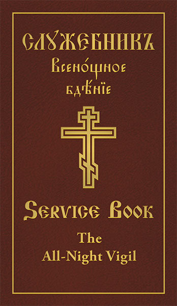 The All-Night Vigil: Clergy Service Book: Slavonic-English Parallel Text